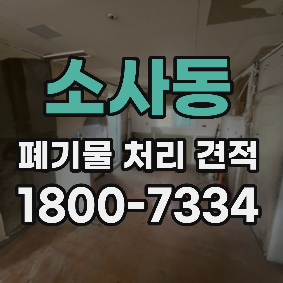 소사동 폐기물 처리 견적 상담 시 현장 사진이 중요한 이유