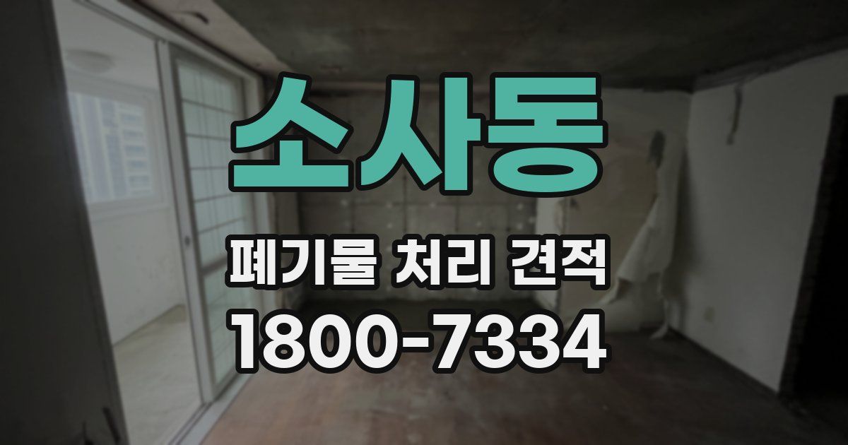 소사동 폐기물 처리 견적