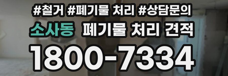 소사동 폐기물 처리 견적
