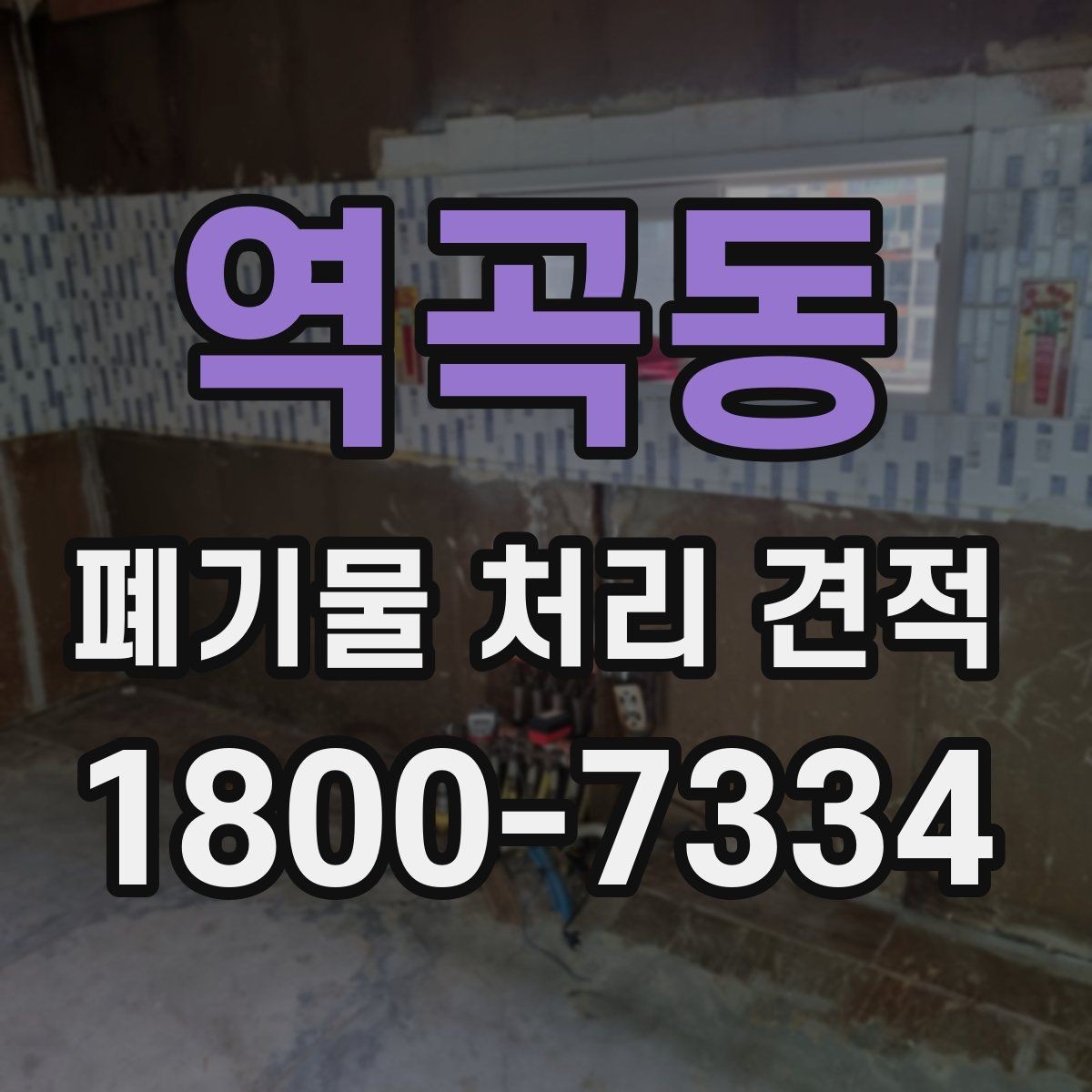 역곡동 폐기물 처리 견적 안내에서 자주 혼동하는 부분