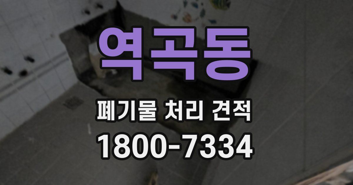 역곡동 폐기물 처리 견적