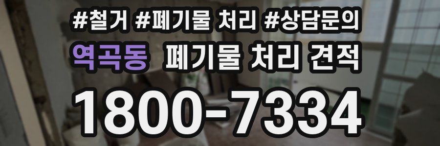 역곡동 폐기물 처리 견적