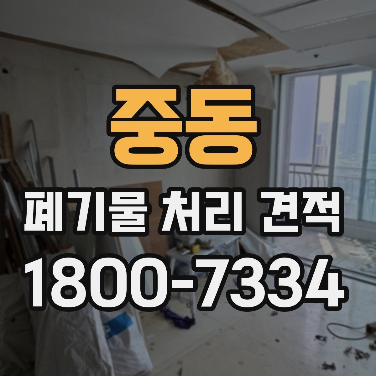 중동 폐기물 처리 견적 문의할 때 말해두면 좋은 내용