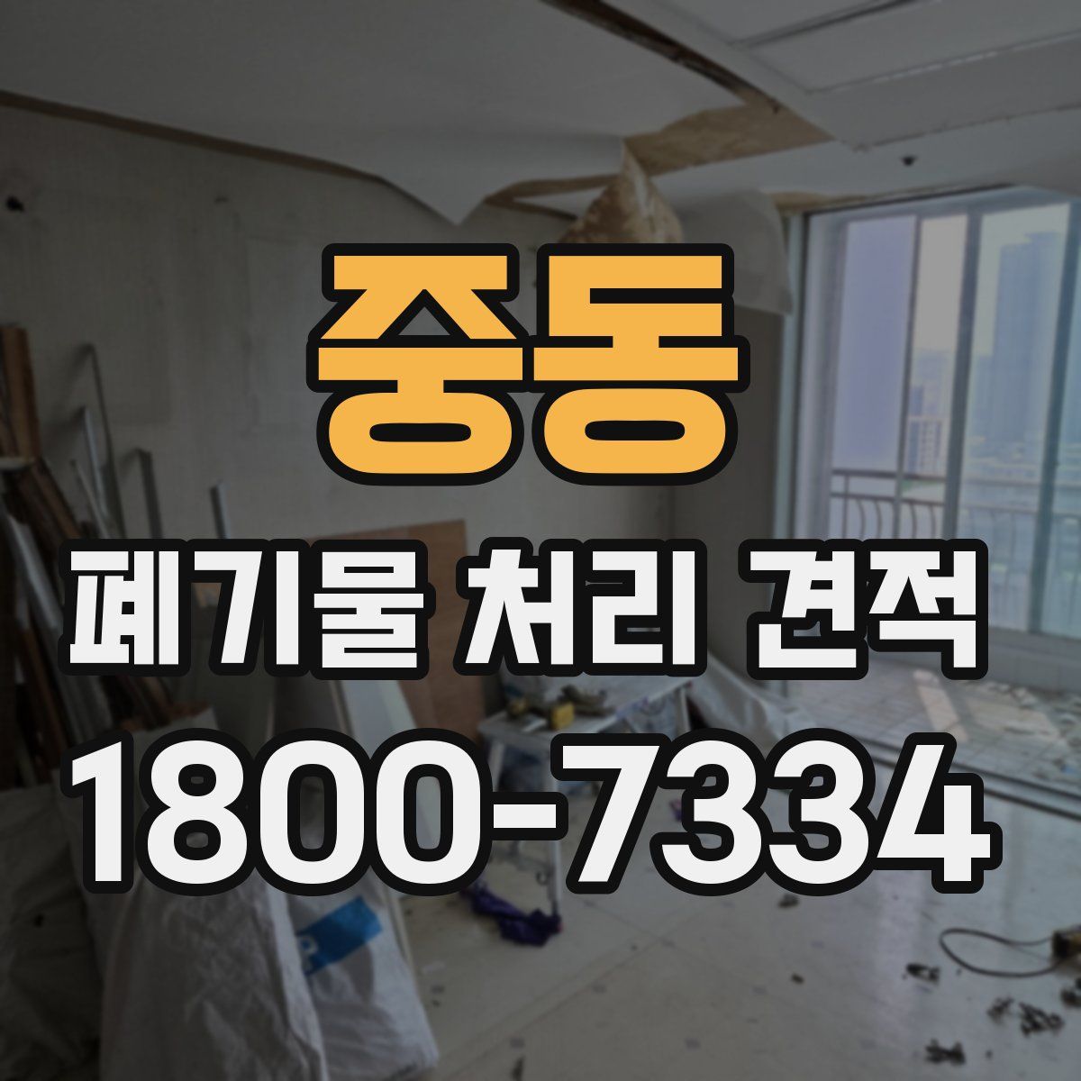 중동 폐기물 처리 견적