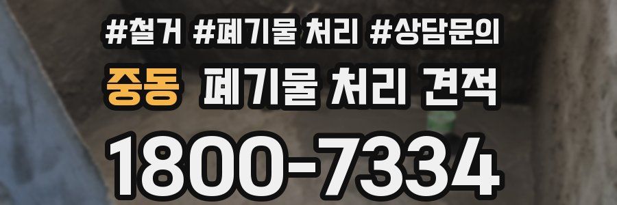 중동 폐기물 처리 견적