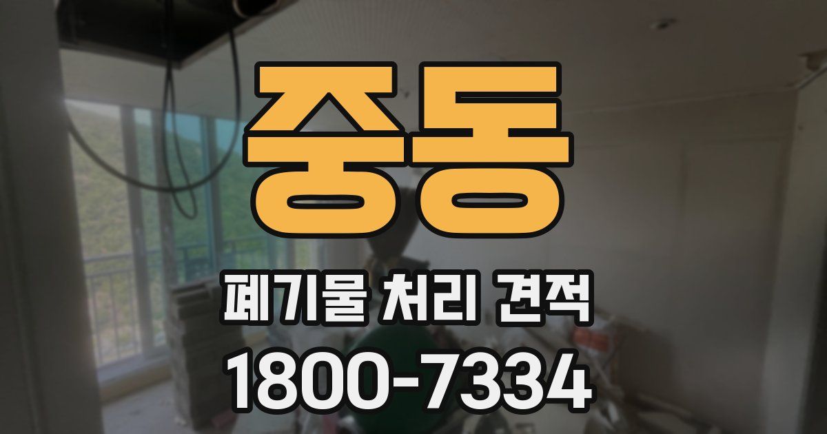 중동 폐기물 처리 견적
