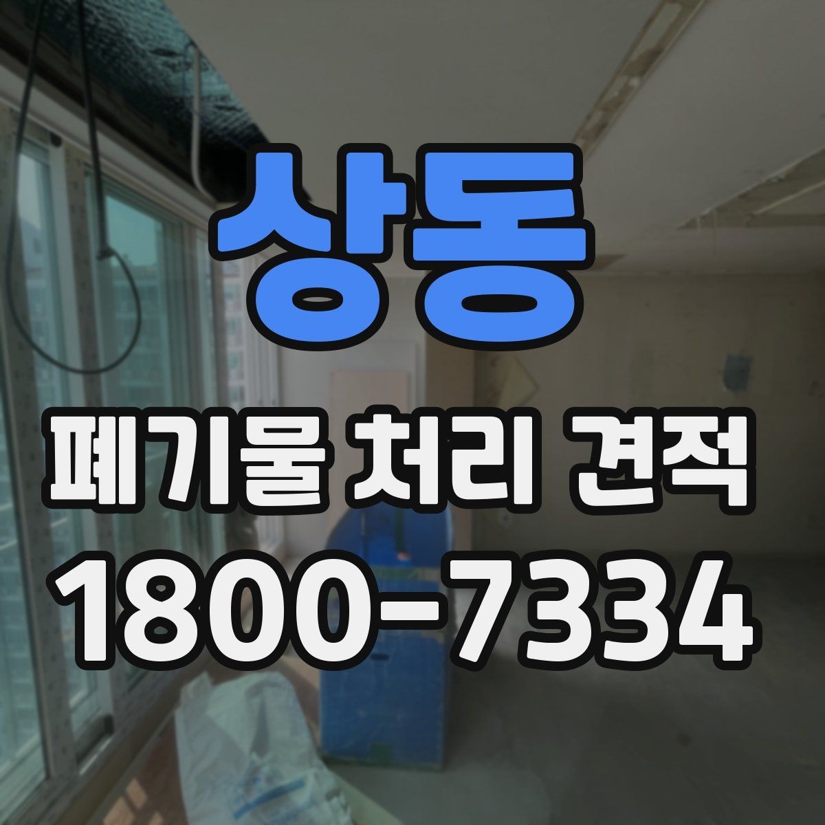 상동 폐기물 처리 견적 안내받을 때 확인할 계약 조건