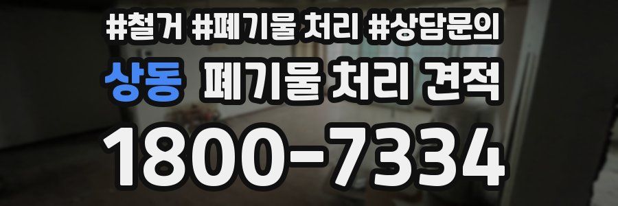상동 폐기물 처리 견적