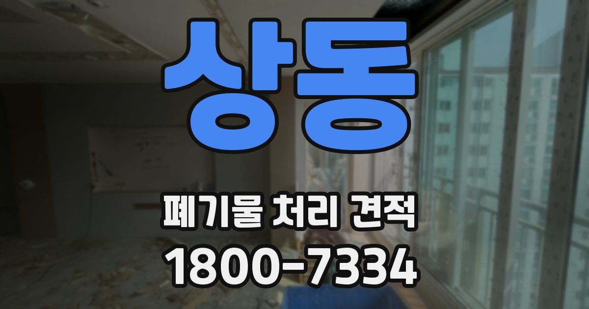 상동 폐기물 처리 견적