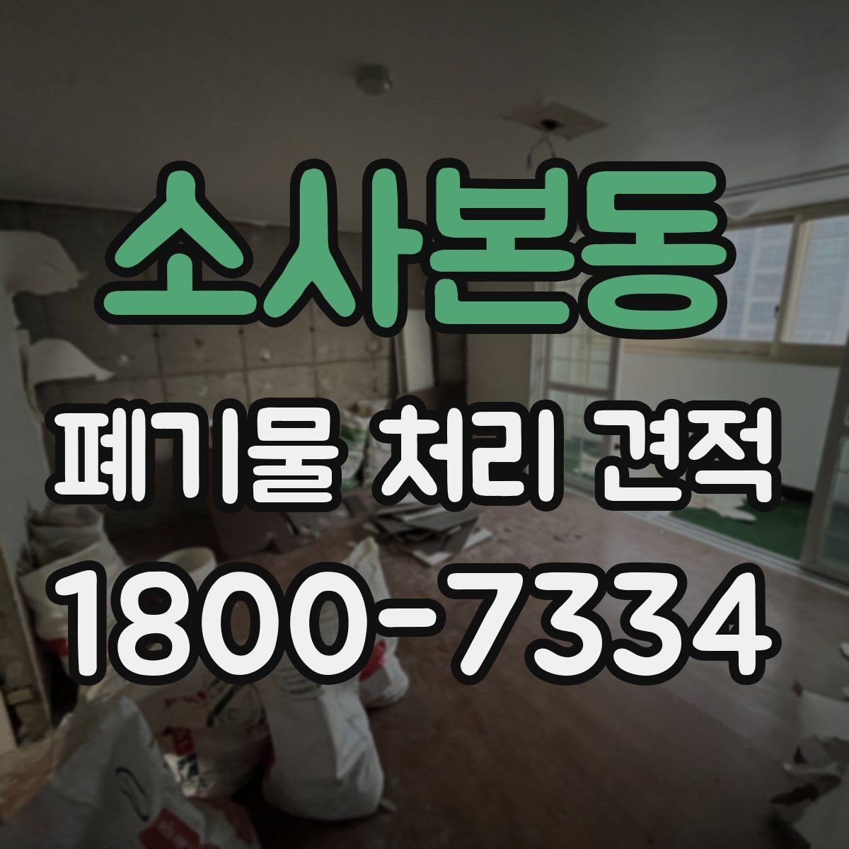 소사본동 폐기물 처리 견적 상담 전 체크리스트