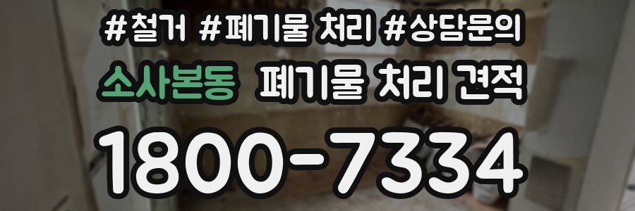 소사본동 폐기물 처리 견적