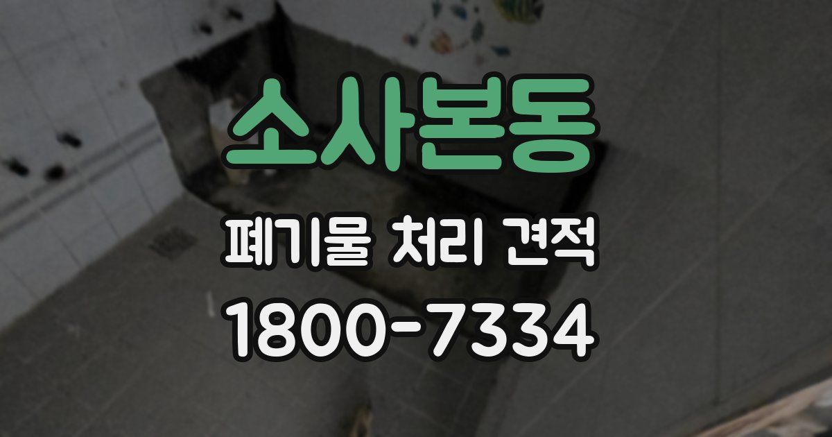 소사본동 폐기물 처리 견적