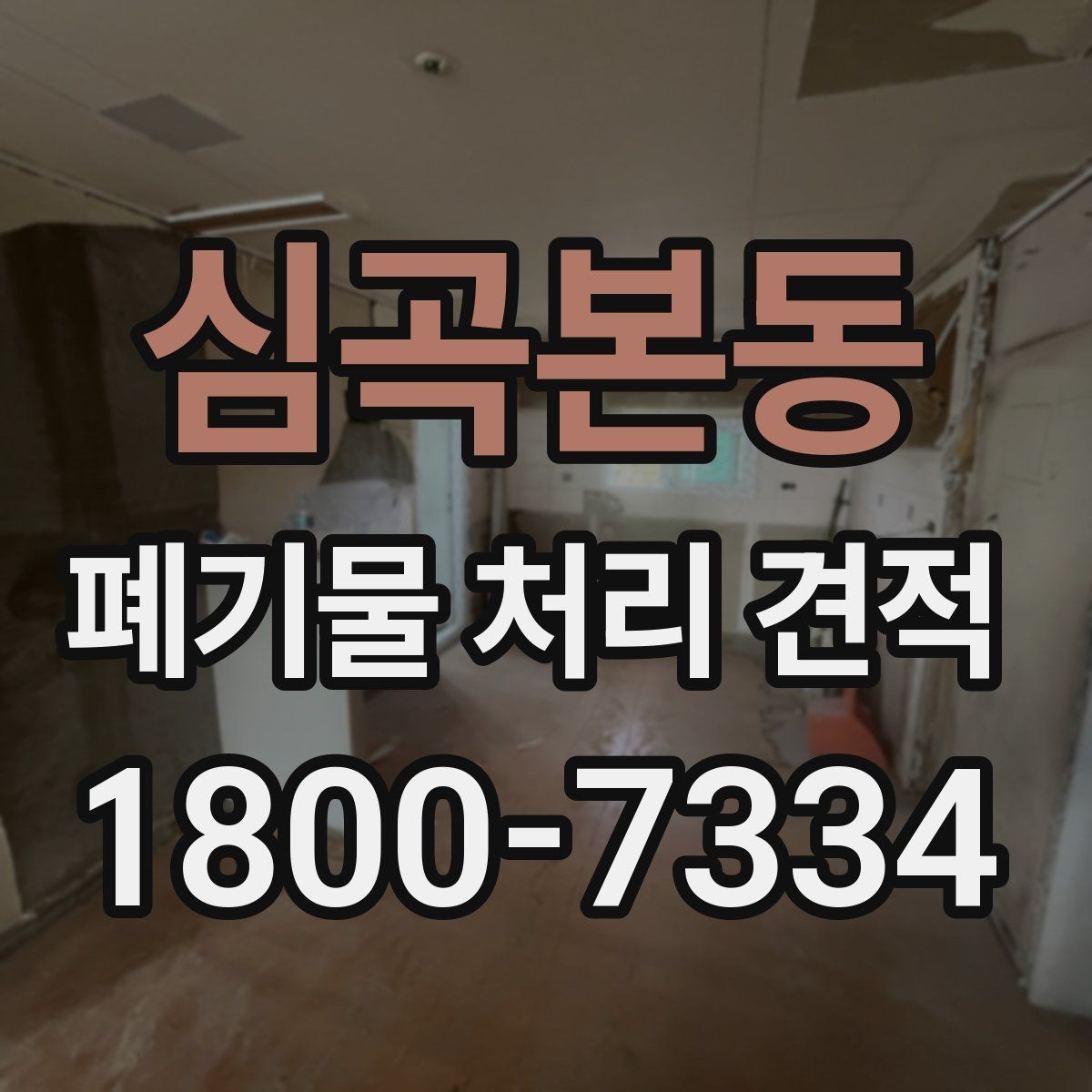 심곡본동 폐기물 처리 견적 비교에서 빠뜨리기 쉬운 요소