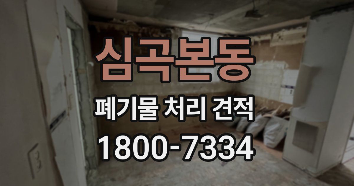 심곡본동 폐기물 처리 견적