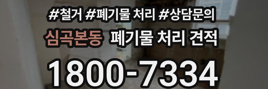 심곡본동 폐기물 처리 견적