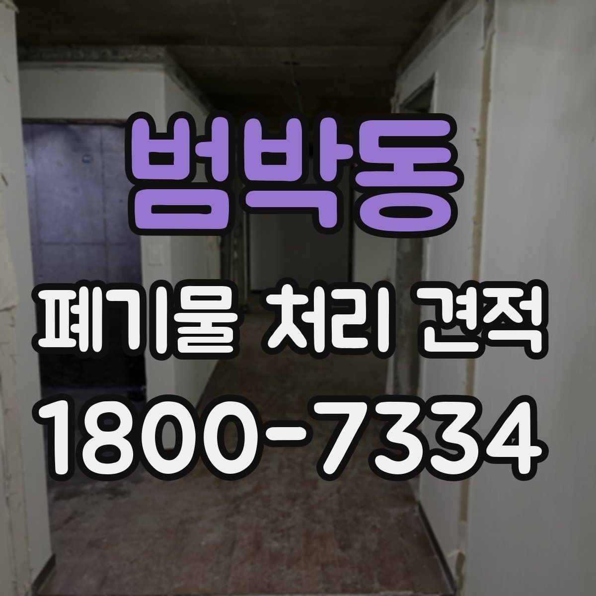 범박동 폐기물 처리 견적 확인 후 결정할 때 살필 점