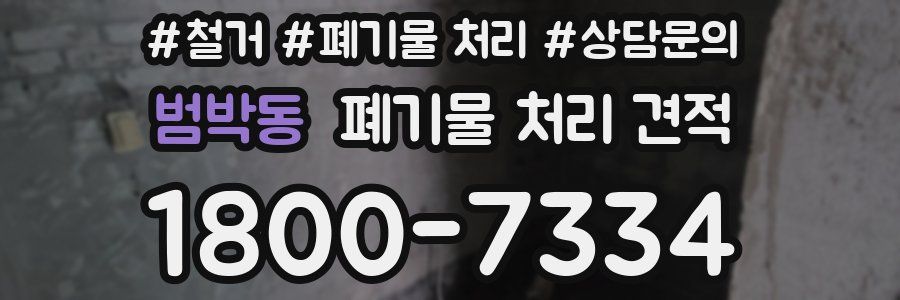 범박동 폐기물 처리 견적