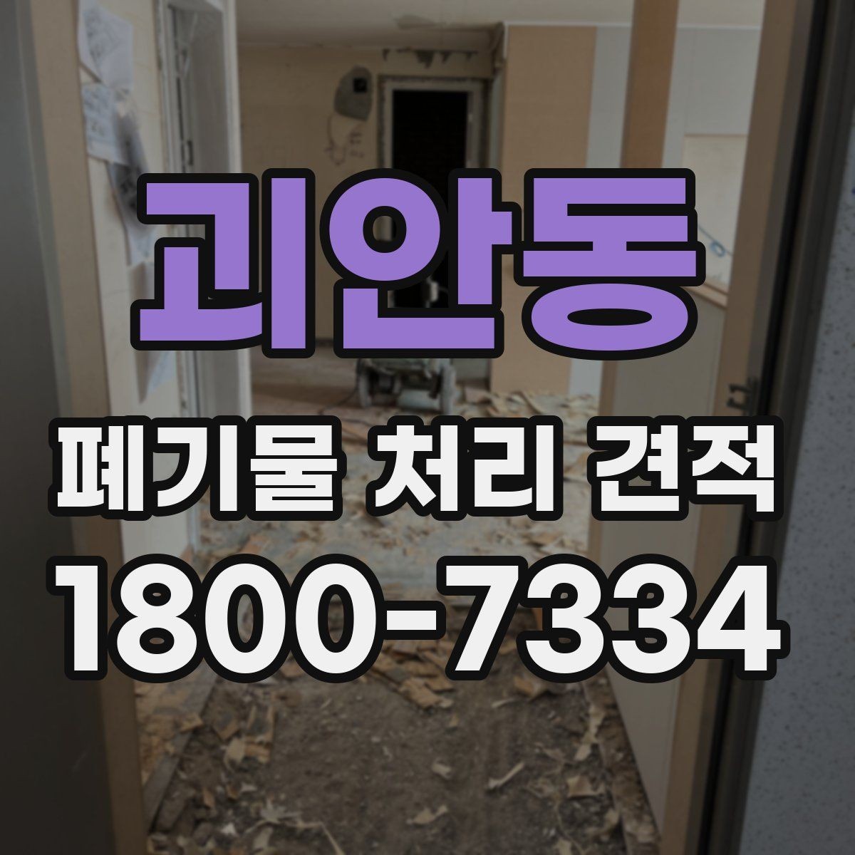 괴안동 폐기물 처리 견적 확인 전 필요한 자료 정리