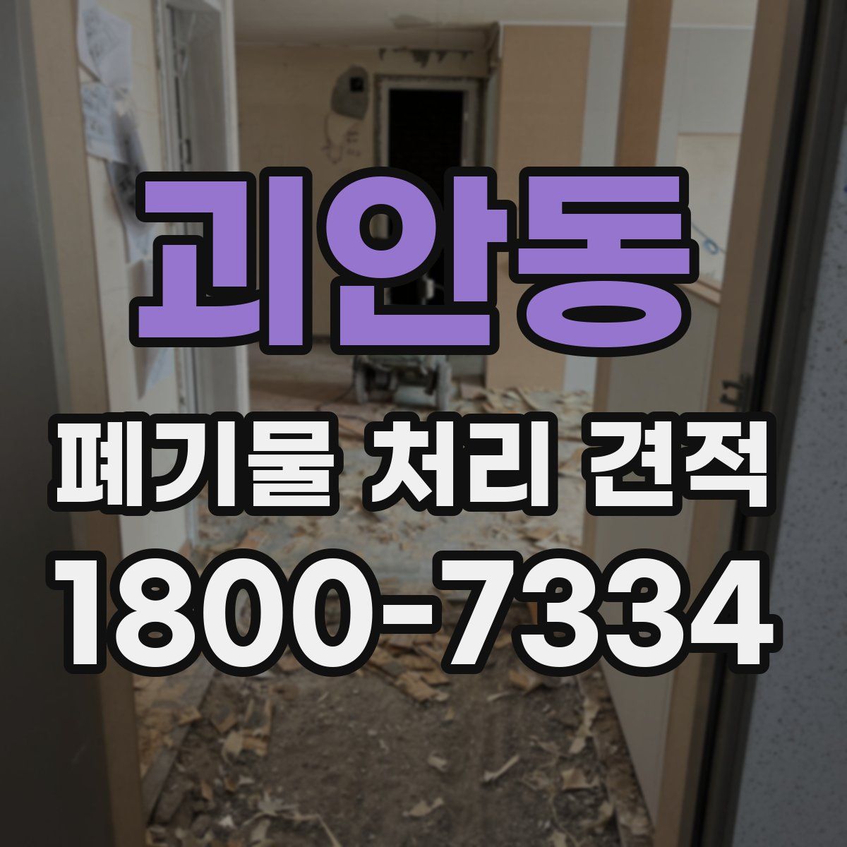 괴안동 폐기물 처리 견적