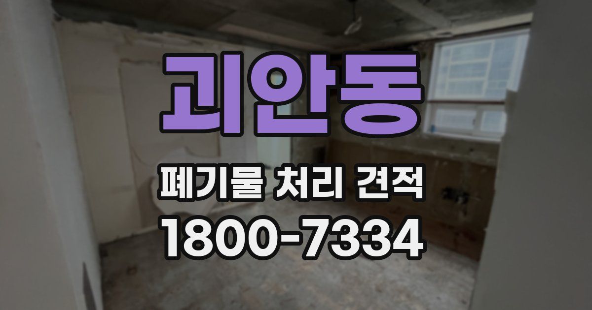 괴안동 폐기물 처리 견적
