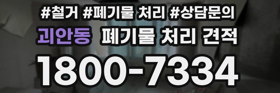 괴안동 폐기물 처리 견적