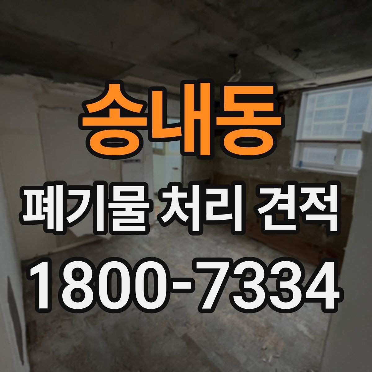 송내동 폐기물 처리 견적 안내를 받을 때 주의할 점