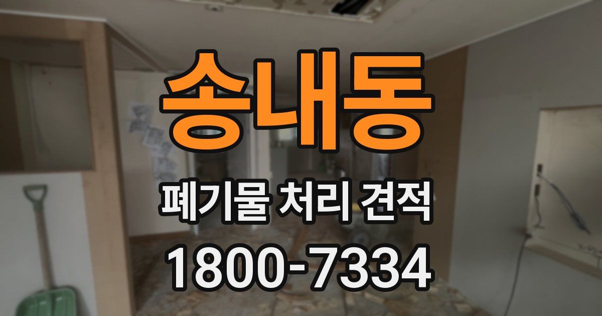 송내동 폐기물 처리 견적