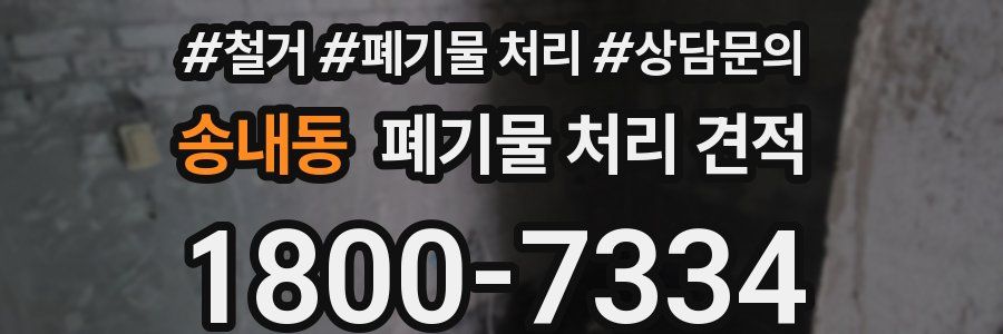송내동 폐기물 처리 견적