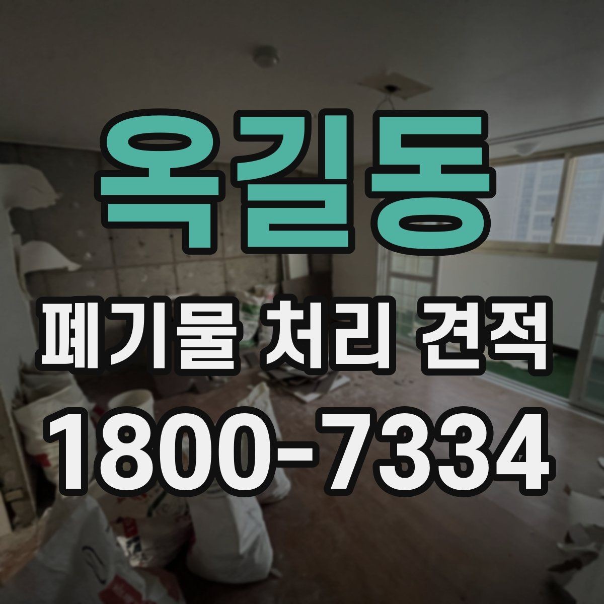 옥길동 폐기물 처리 견적 문의 시 정확도를 높이는 법