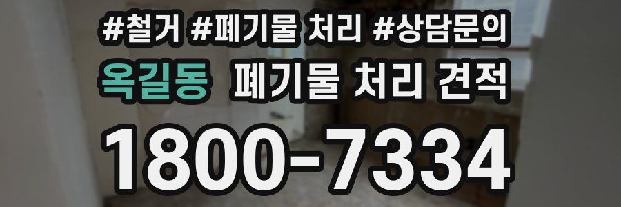 옥길동 폐기물 처리 견적