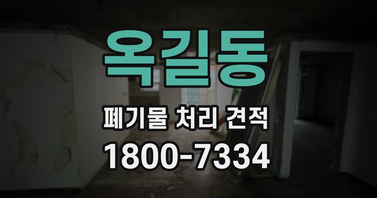 옥길동 폐기물 처리 견적