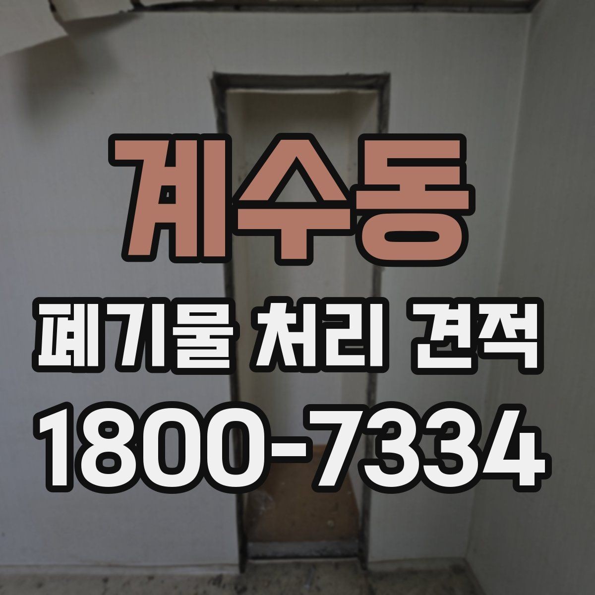 계수동 폐기물 처리 견적 받을 때 주의할 점