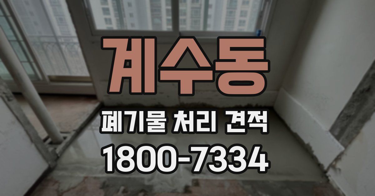계수동 폐기물 처리 견적