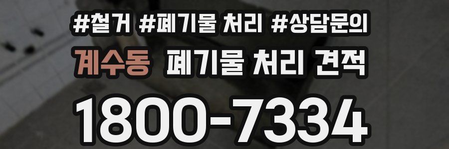 계수동 폐기물 처리 견적