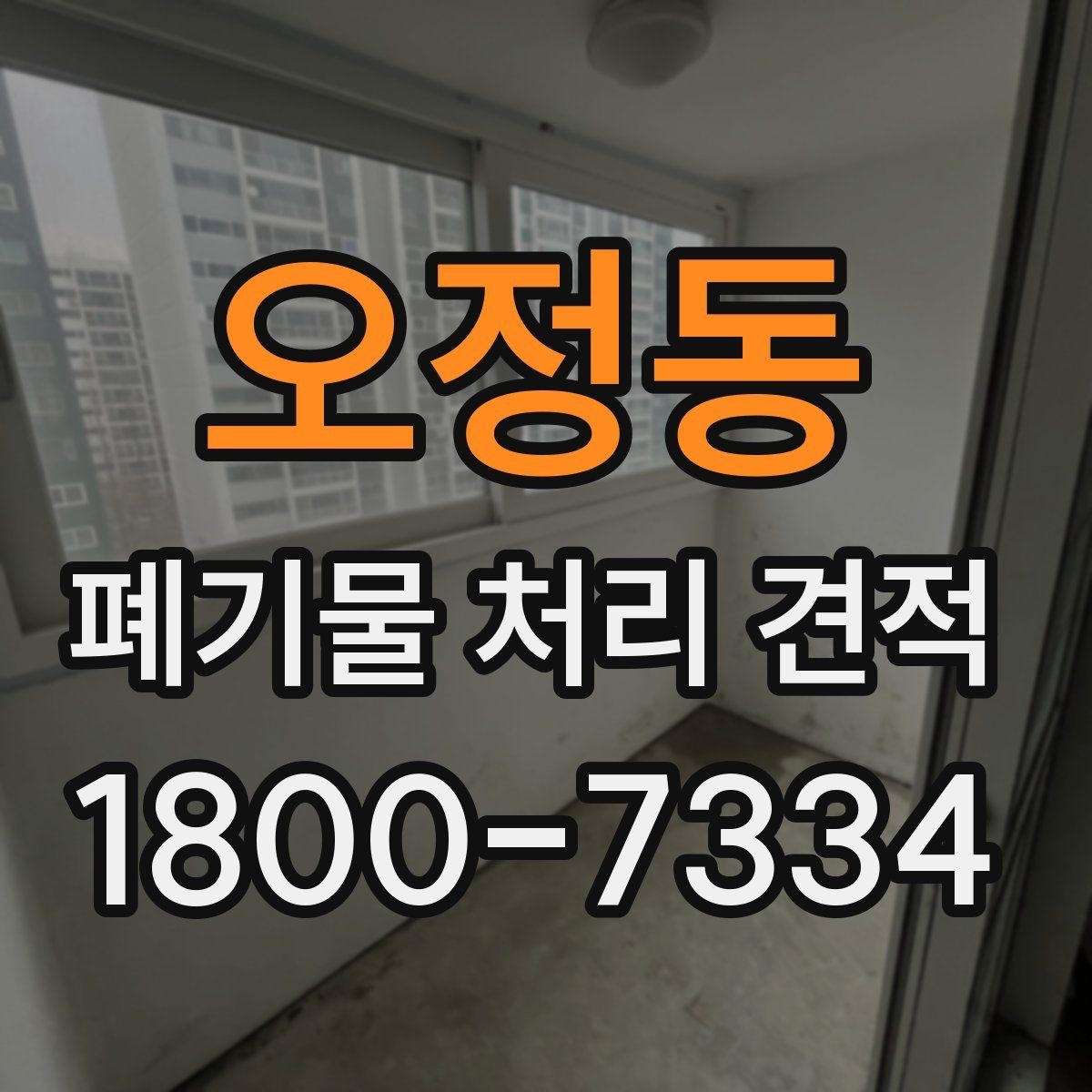 오정동 폐기물 처리 견적 의뢰 시 체크리스트