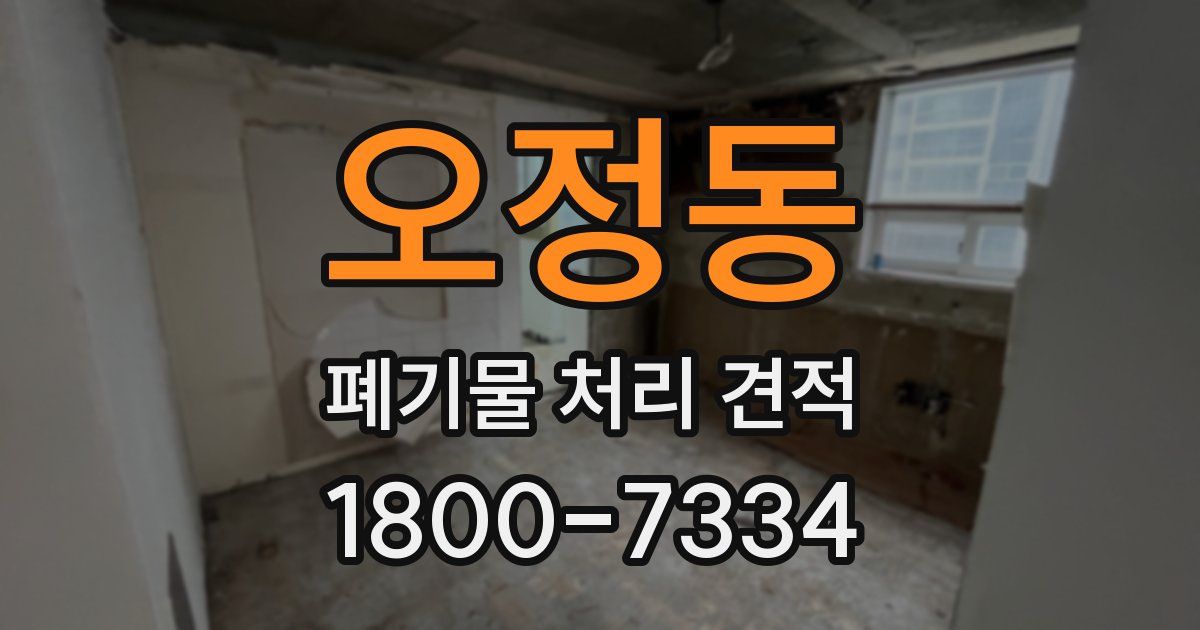 오정동 폐기물 처리 견적