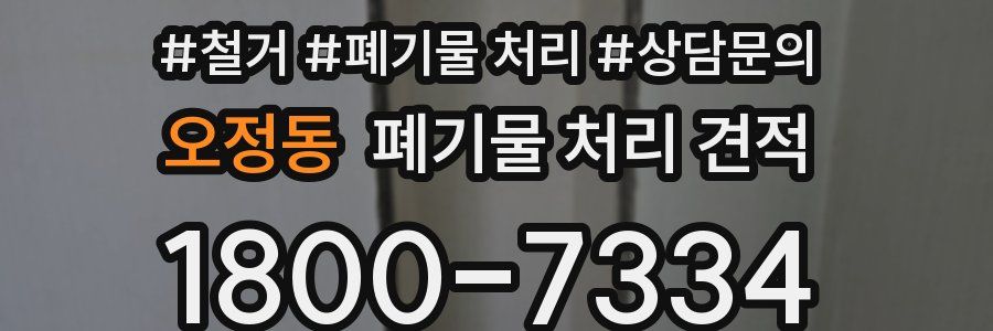 오정동 폐기물 처리 견적