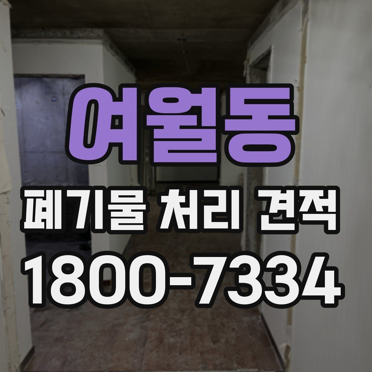 여월동 폐기물 처리 견적 문의 전에 준비하면 좋은 것