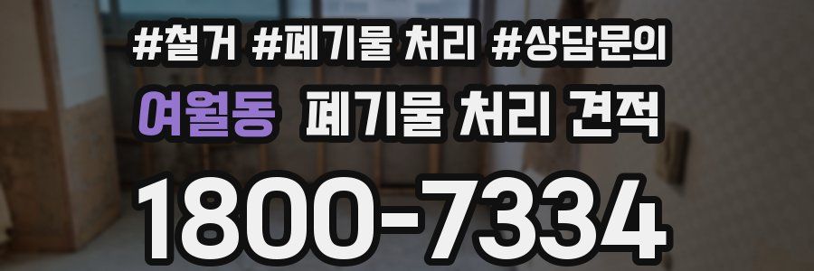 여월동 폐기물 처리 견적