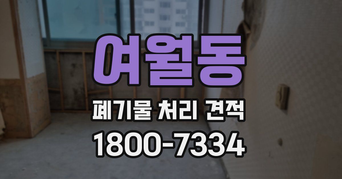 여월동 폐기물 처리 견적