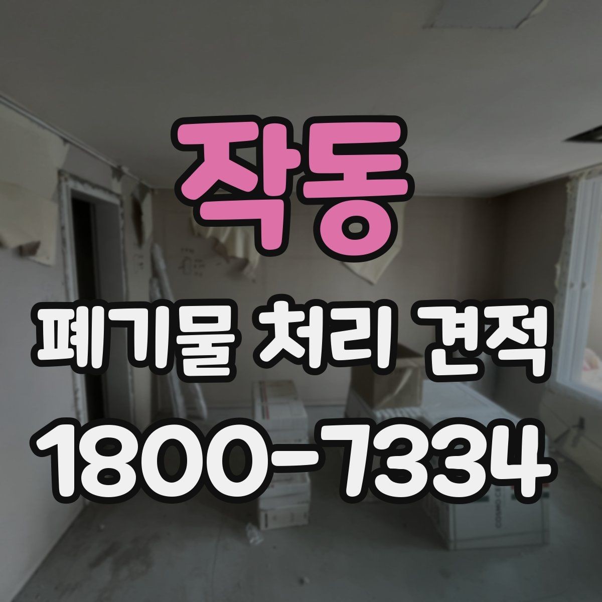 작동 폐기물 처리 견적 문의 시 전달하면 좋은 정보