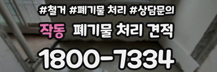 작동 폐기물 처리 견적