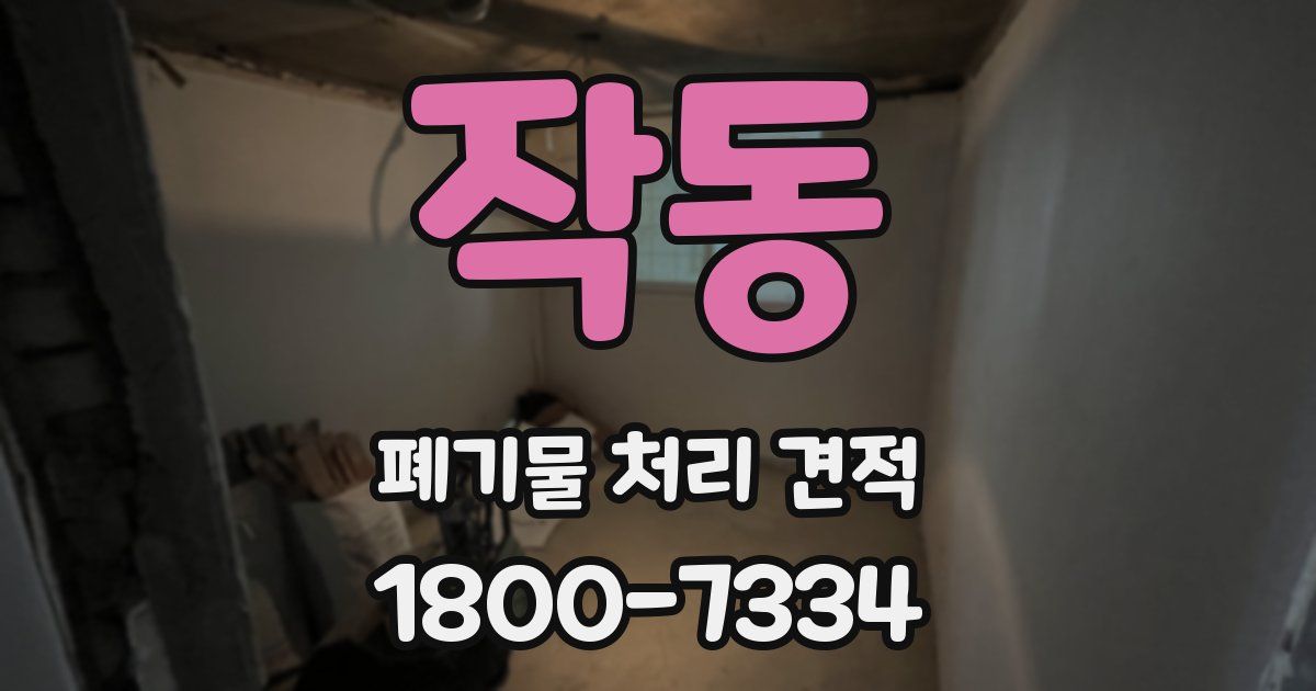 작동 폐기물 처리 견적