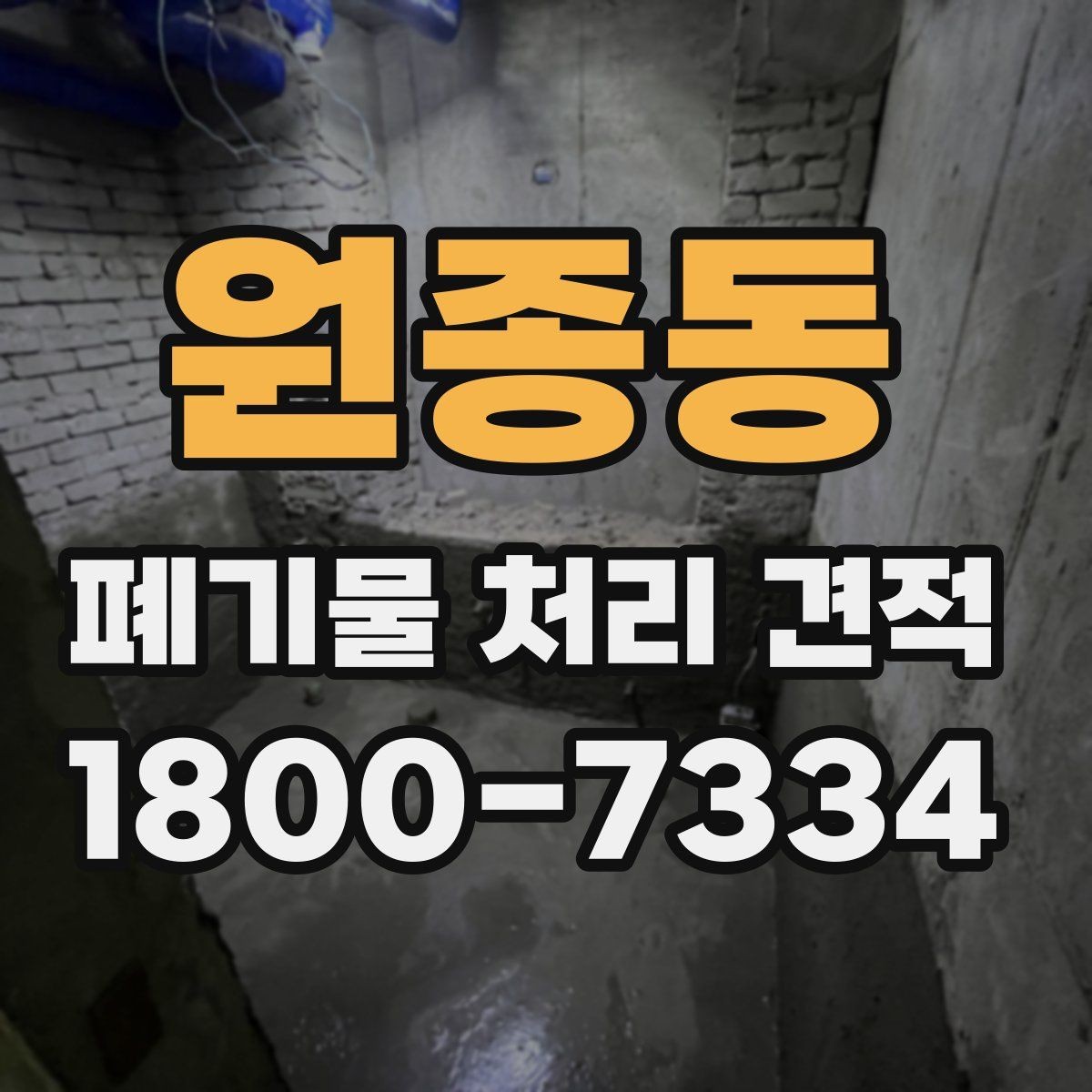 원종동 폐기물 처리 견적 문의 전 확인할 배출 환경
