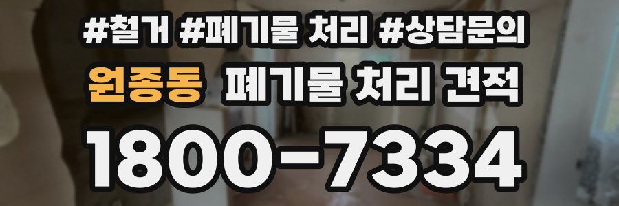 원종동 폐기물 처리 견적