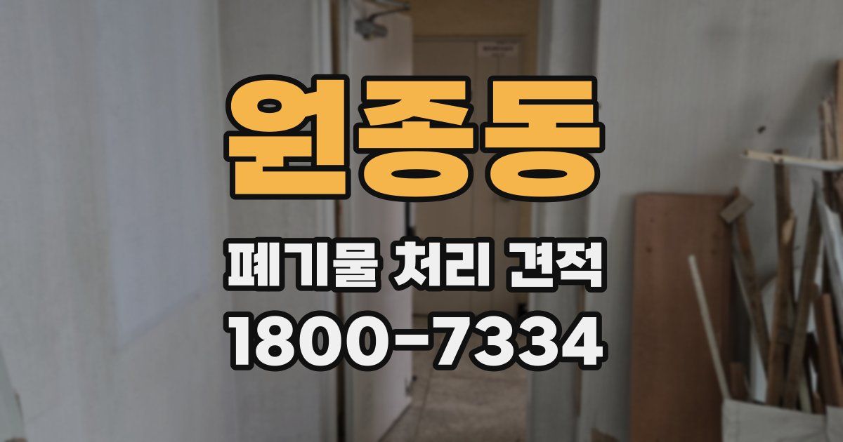 원종동 폐기물 처리 견적