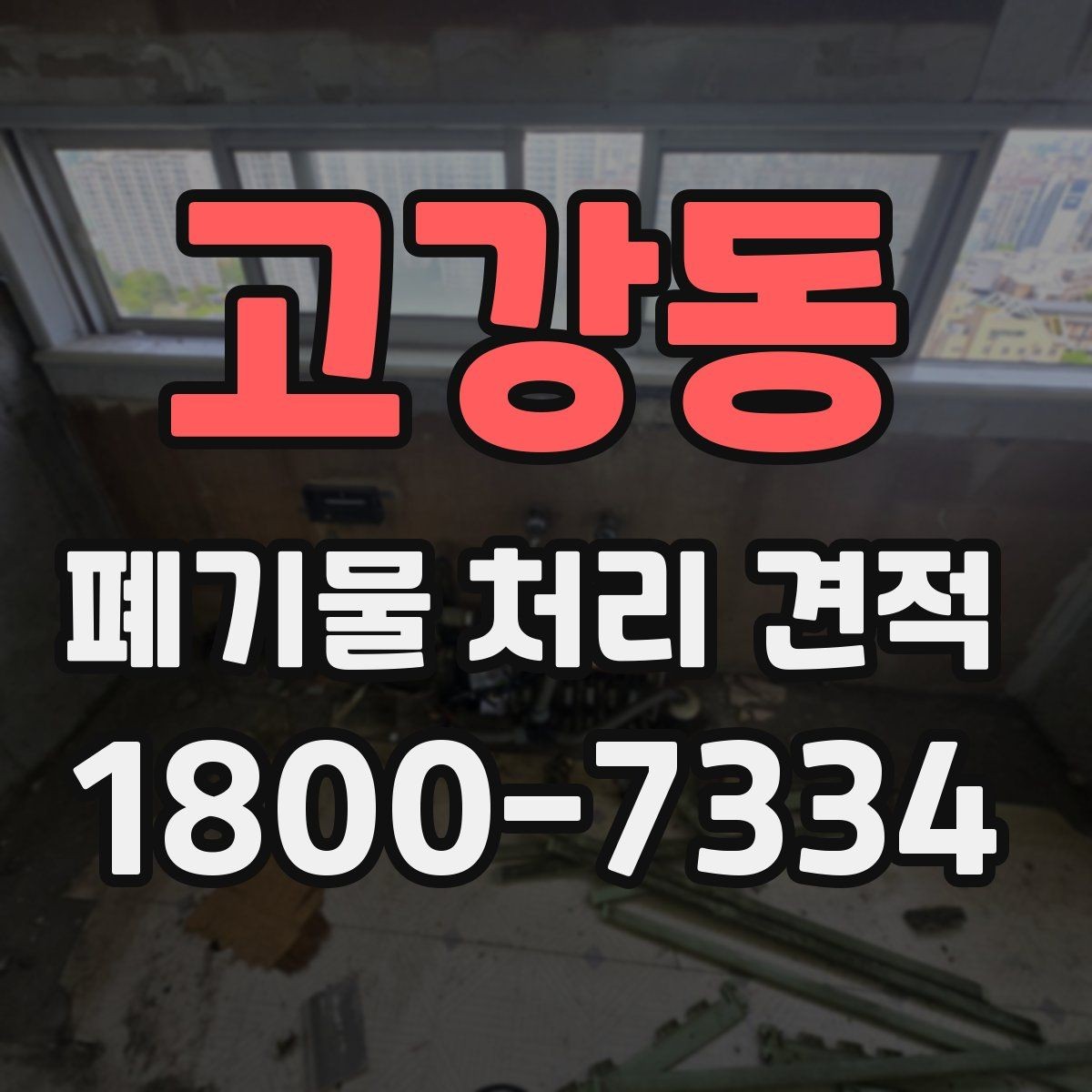 고강동 폐기물 처리 견적 문의 시 정확도를 높이는 법
