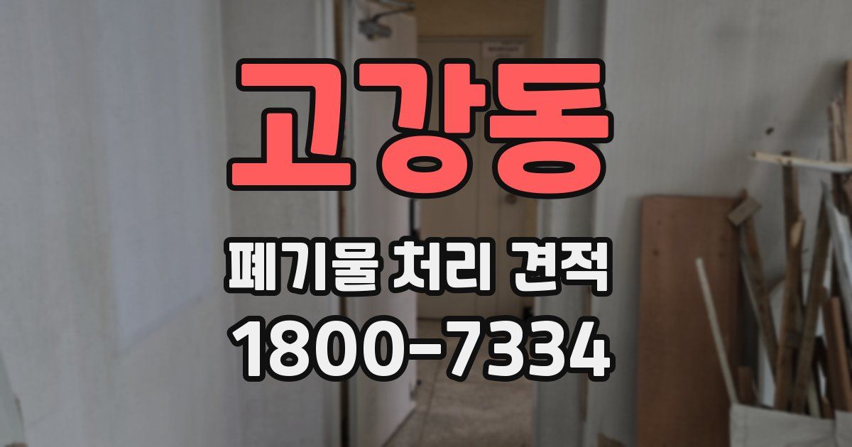 고강동 폐기물 처리 견적