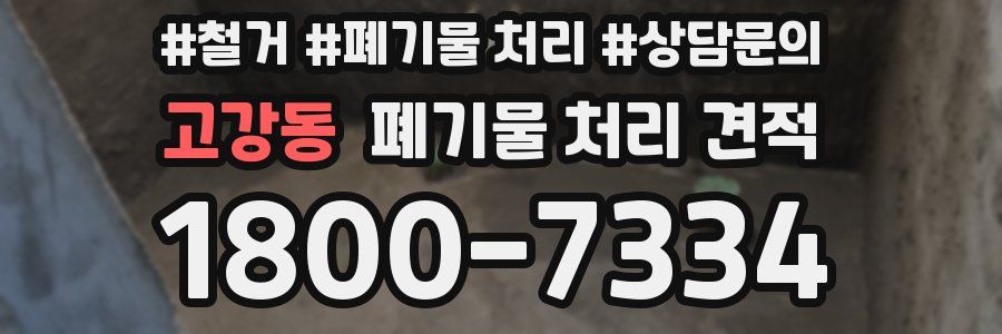 고강동 폐기물 처리 견적