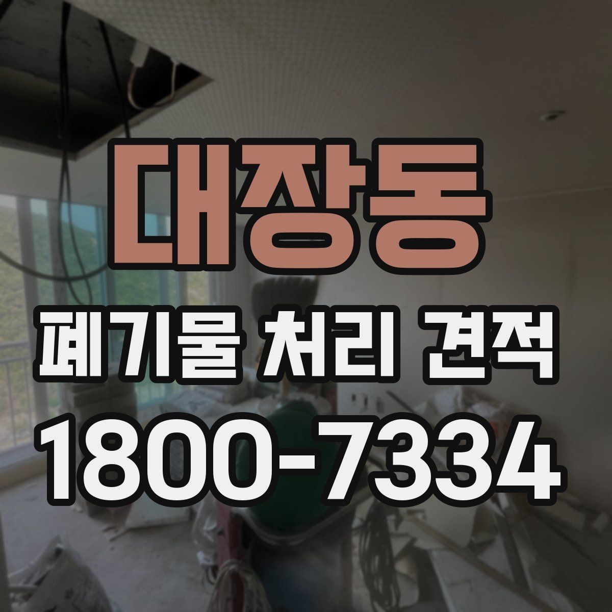 대장동 폐기물 처리 견적 문의 시 알아야 할 절차